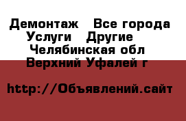 Демонтаж - Все города Услуги » Другие   . Челябинская обл.,Верхний Уфалей г.